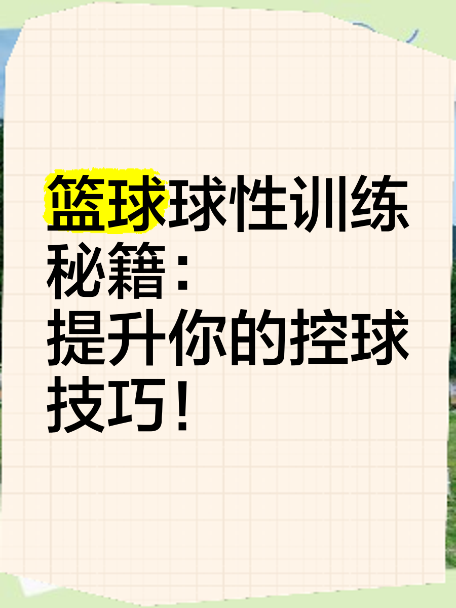儿童篮球基本功训练内容包括_2